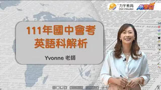 【111會考】英語科會考解析 ft.Yvonne老師