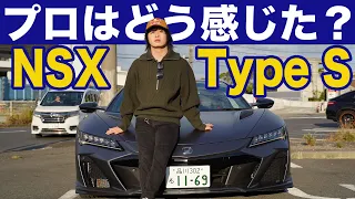 【公道だと…】ホンダの若手プロがNSX Type Sを試乗インプレッション‼︎