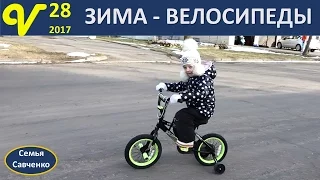 Будни многодетной мамы. Папа - дальнобойщик.. Зима и велосипеды Влог 28 многодетная семья Савченко