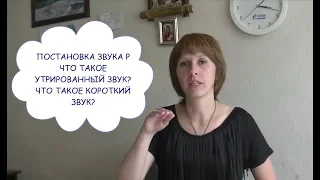 ПОСТАНОВКА ЗВУКА Р - УТРИРОВАННЫЙ ИЛИ КОРОТКИЙ?