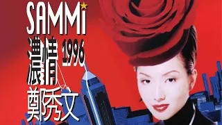 鄭秀文 Sammi Cheng - 濃情 (1996) Full Album Lyrics