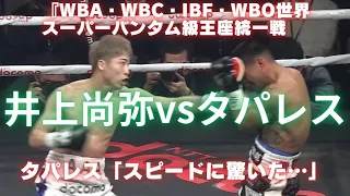 【ハイライト】井上尚弥 vs タパレス「スピードに驚いた・・」 #naoyainoue  #井上尚弥 #タバレス #Tavarez