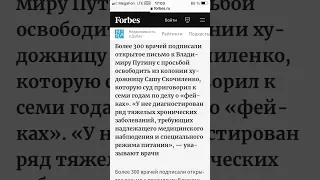 Более 300 врачей подписали открытое письмо к Владимиру Путину с просьбой освободить из колонии