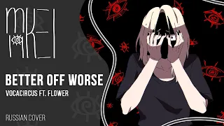 【m19 [kei]】 VocaCircus ft. flower - Better Off Worse 【rus】