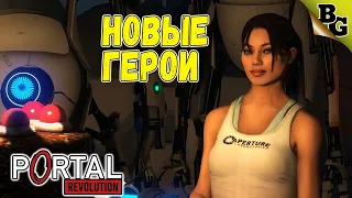 Новые герои. Продолжение Portal 2! ➤ Portal Revolution (Прохождение на русском)