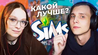 Так какой Симс лучше?