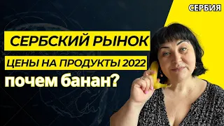 VLOG/РЫНОК В СЕРБИИ 2022/ЦЕНЫ НА ПРОДУКТЫ #рыноквсербии #сербия #русскиевсербии #serbia #ценывсербии