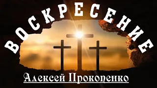 Воскресение: исполнившееся, доказанное, возвещённое. | Алексей Прокопенко.