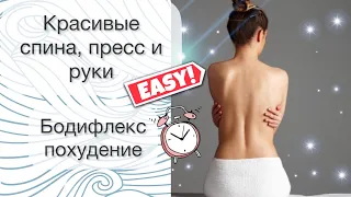 Домашняя тренировка для похудения | Бодифлекс для похудения | Упражнения для спины и для пресса