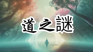 道之謎：老子解析生命的無意義之美 | 奥修 | 道德經 | 老子 | 無為 | 真理 | 意義的無意義 | 生活哲學 | 靈性探索 | 玫瑰的本性 | 寧靜的道路 | 挑戰常規 | 放棄追求