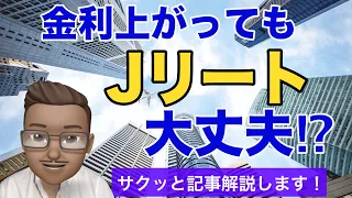 2023年のJリート、金利が上がっても大丈夫！！、、？