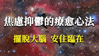 焦慮抑鬱的情緒問題是怎樣產生的？我們又該如何解決它？這個情緒療愈心法，助你真正擺脫垃圾情緒的困擾！#能量#業力 #宇宙 #精神 #提升 #靈魂 #財富 #認知覺醒 #修行