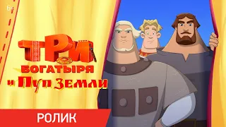 Три Богатыря и Пуп Земли | Ролик «Традиция» | Уже в кино