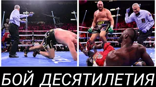 ТАЙСОН ФЬЮРИ-ДЕОНТЕЙ УАЙЛДЕР 3. ЛУЧШИЕ МОМЕНТЫ/ FURY VS WILDER 3. HIGHLIGHTS