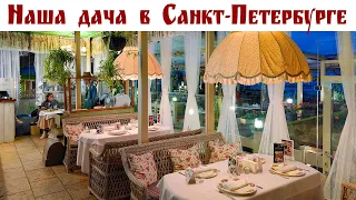 Наша Дача в Санкт-Петербурге