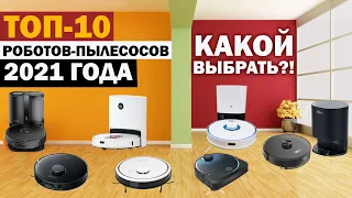 ТОП-10 РОБОТОВ-ПЫЛЕСОСОВ 2021 ГОДА🔥 ПОД РАЗНЫЙ БЮДЖЕТ!✅ Какой робот-пылесос выбрать в 2021 году?!