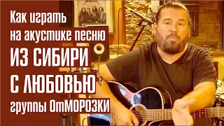 Как играть на гитаре песню Из Сибири с любовью группы ОтМорозки