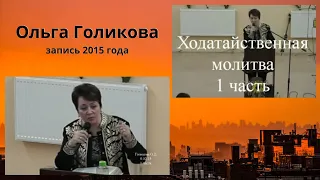 Ходатайственная молитва (1 часть). Ольга Голикова