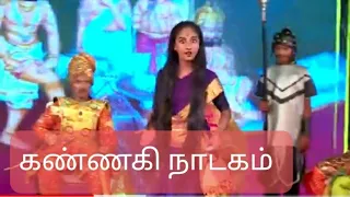 #kannagi drama in tamil /#கண்ணகி நாடகம்  சிலப்பதிகாரம். வழக்காடு காதை