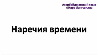 Azərbaycan dili / Азербайджанский язык / Zaman zərfləri / Наречия времени / Грамматика / Qrammatika