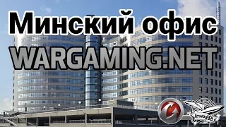 Минский офис WARGAMING.NET