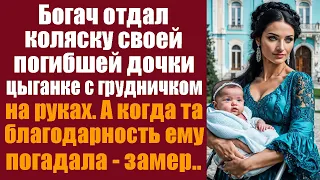 Богач отдал коляску своей погибшей дочки цыганке с грудничком на руках. А когда та в благодарность..