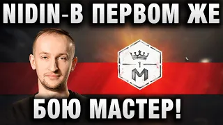 NIDIN ●  В ПЕРВОМ ЖЕ БОЮ МАСТЕР! ТАНК ГОДНЫЙ! ●