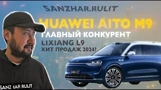 Главный конкурент Lixiang L9 - Huawei Aito M9. Хит продаж 2024?