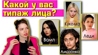 Какие существуют типажи лица?