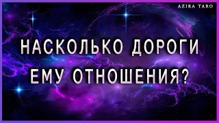 Насколько дороги ему наши отношения? | Таро гадание онлайн