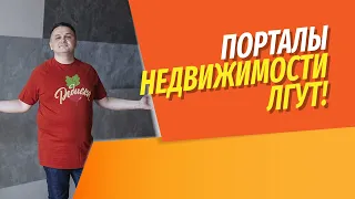 Почему реклама недвижимости всегда лжет? | Можно ли верить ценам  на порталах недвижимости?