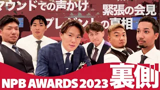 NPB AWARDS 2023の裏側