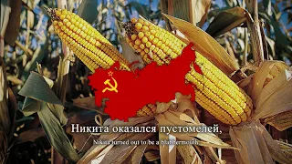 "Песня о Никите" - Soviet Song About Khrushchev