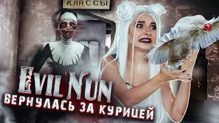 ВЕРНУЛАСЬ ЗА КУРОЧКОЙ - ПОБЕГ С ДЕТЬМИ ► Evil Nun УЖАС В ШКОЛЕ ► МОНАХИНЯ - ПОЛНОЕ ПРОХОЖДЕНИЕ