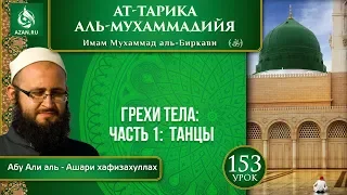 «Ат-Тарика аль-Мухаммадийя». Урок 153. Грехи тела: танцы | Azan.ru