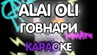 Alai Oli - Говнари (Караоке/минус)