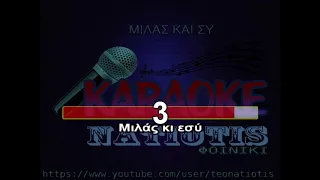 ΜΙΛΑΣ ΚΑΙ ΣΥ original karaoke  (Τ. Βοσκόπουλος)