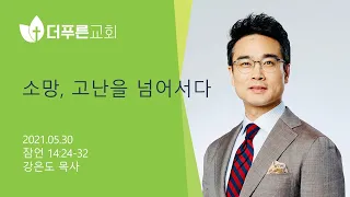 소망, 고난을 넘어서다 | 강은도 목사 | 2021-05-30