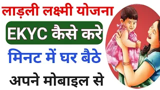 ladli laxmi yojana ekyc kaise kare || लाडली लक्ष्मी योजना E-kyc कैसे करे 2024