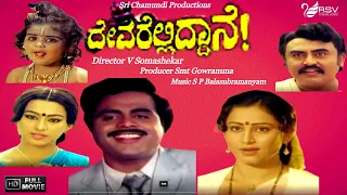 Devarelliddane | ದೇವರೆಲ್ಲಿದ್ದಾನೆ|  Full Movie | Ambarish | Geetha | Pallavi | Family Movie