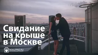 Свидание на крыше в Москве: ужин на крыше - отличная идея романтического свидания