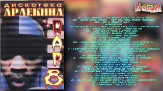 Дискотека Арлекина Rap vol.8 (ARLECINO RECORDS)