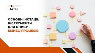 Способи опису бізнес-процесів на підприємстві: основні нотації