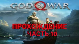 God of War Прохождение Часть 10  СЕРДЦЕ ГОРЫ