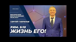 Жизнь Его! Сергей Гаврилов