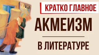 Акмеизм в литературе. Кратко самое главное