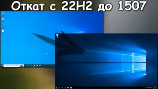 Что, если "ОБНОВИТСЯ" с Windows 10 (22Н2) до Windows 10 (1507)?!