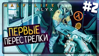 Half-Life: Alyx Прохождение #2 ▶️ ПЕРВЫЕ ЗОМБИ, ХЭДКРАБЫ, И ПЕРЕСТРЕЛКИ!