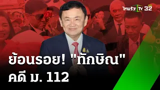 ย้อนรอย "ทักษิณ" คดี ม.112  | 29 พ.ค. 67  | ข่าวเที่ยงไทยรัฐ
