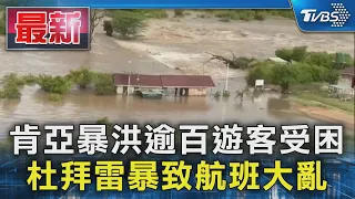 肯亞暴洪逾百遊客受困 杜拜雷暴致航班大亂｜TVBS新聞 @TVBSNEWS01